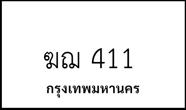 ฆฌ 411